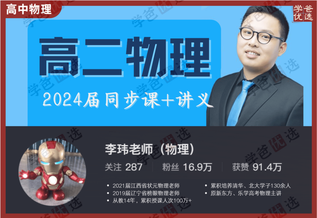 【002122】【高中物理】李玮：2024届高二物理同步课（含讲义）原乐学高考名师-学爸优选