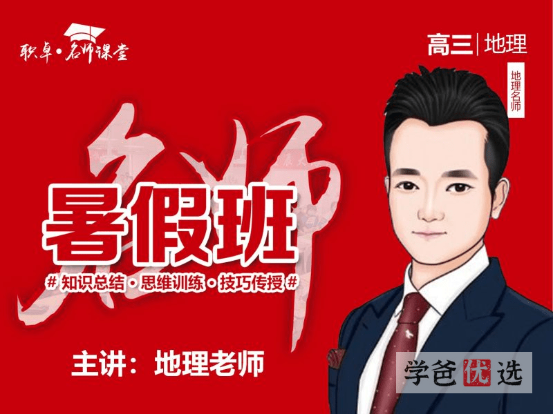 【002123】【高中地理】高三地理23暑（08讲已完结）职卓名师课堂-学爸优选
