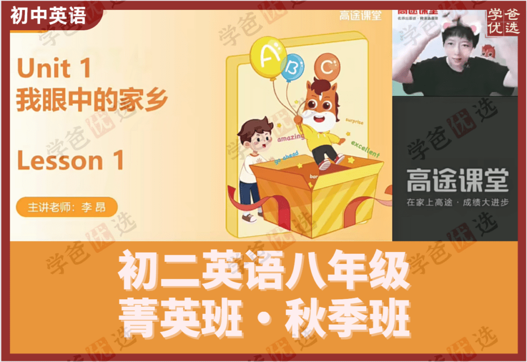 【002124】【初中英语】【免费】李昂：初二八年级英语菁英班22秋季12讲（高途课堂）-学爸优选