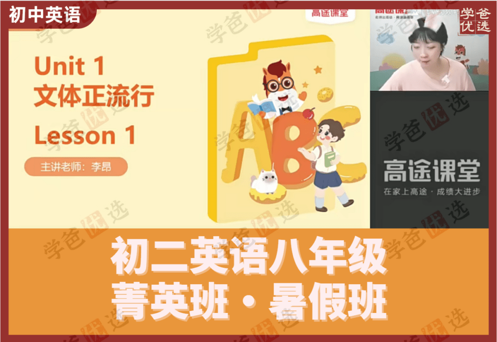 【002125】【初中英语】【免费】李昂：初二八年级英语菁英班22暑假8讲（高途课堂）-学爸优选