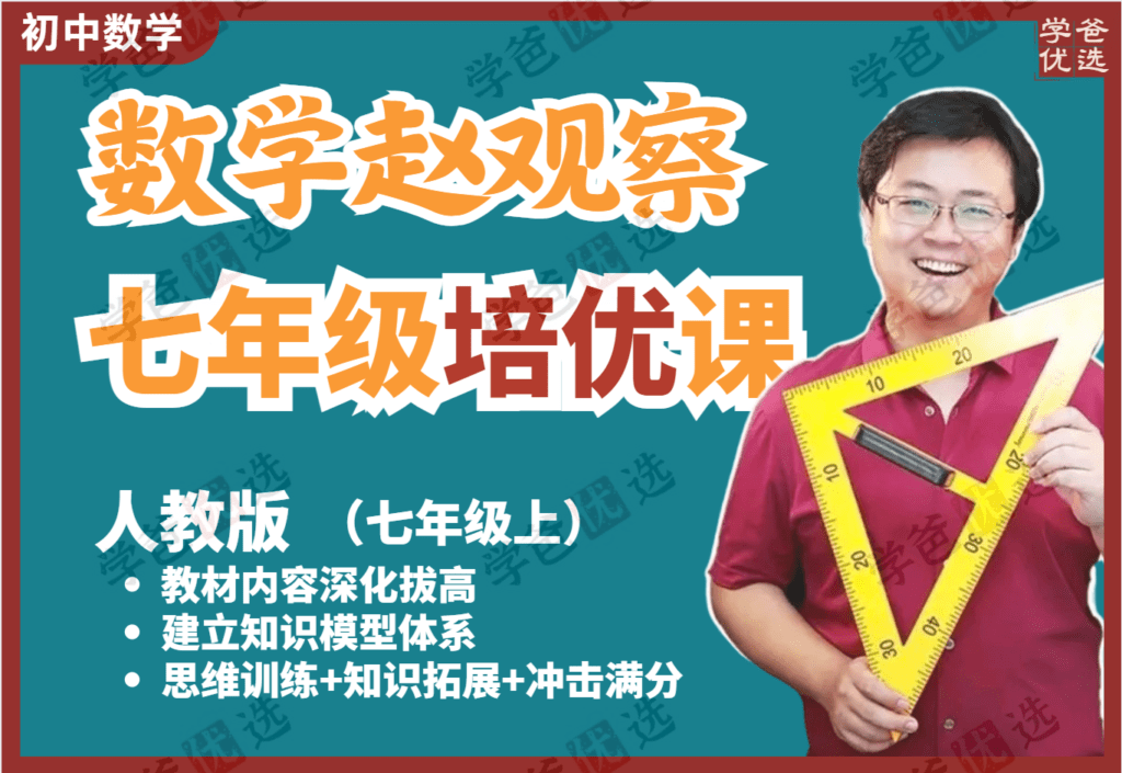 【002126】【初中数学】赵观察：人教版七年级上册培优课-学爸优选