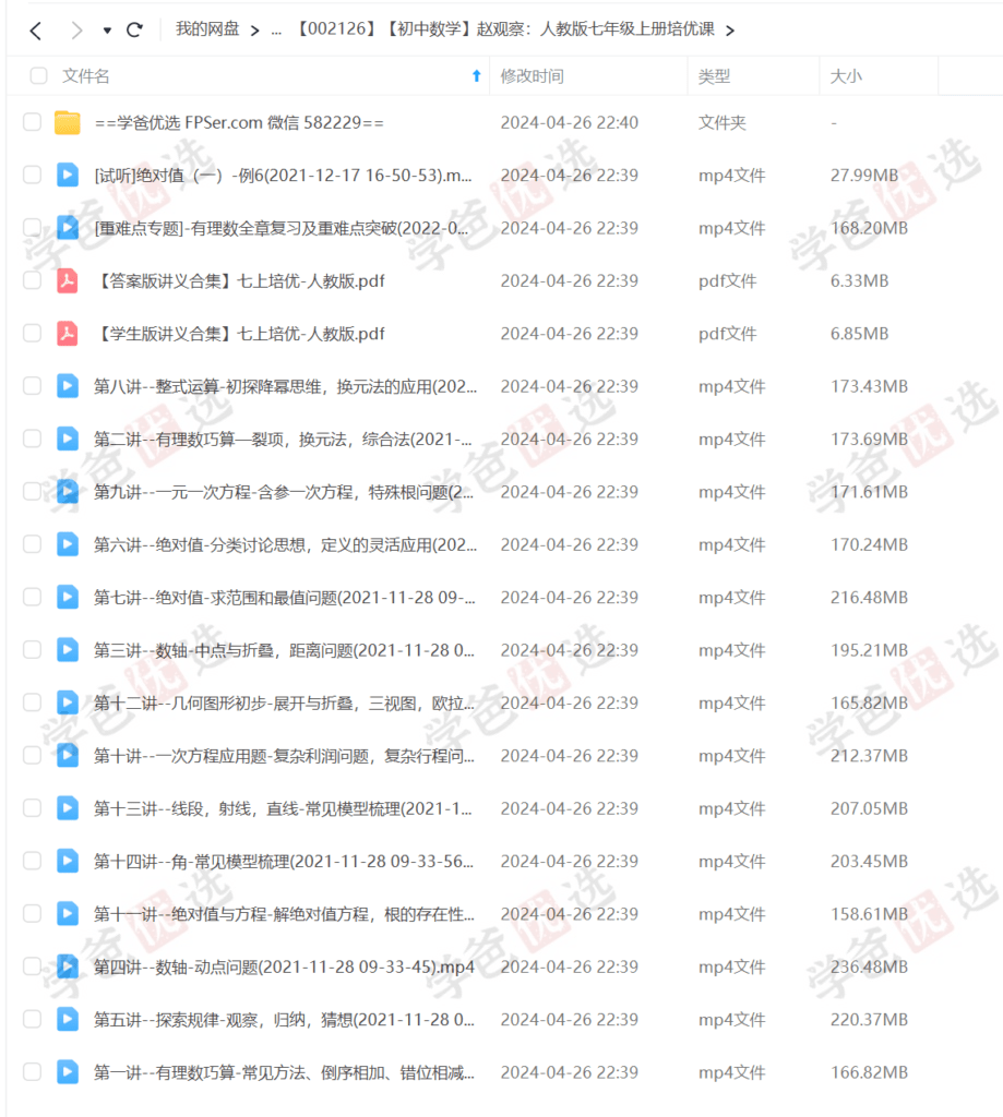图片[2]-【002126】【初中数学】赵观察：人教版七年级上册培优课-学爸优选