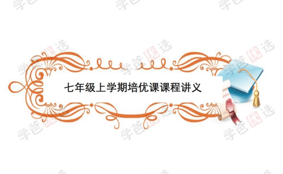 图片[5]-【002126】【初中数学】赵观察：人教版七年级上册培优课-学爸优选