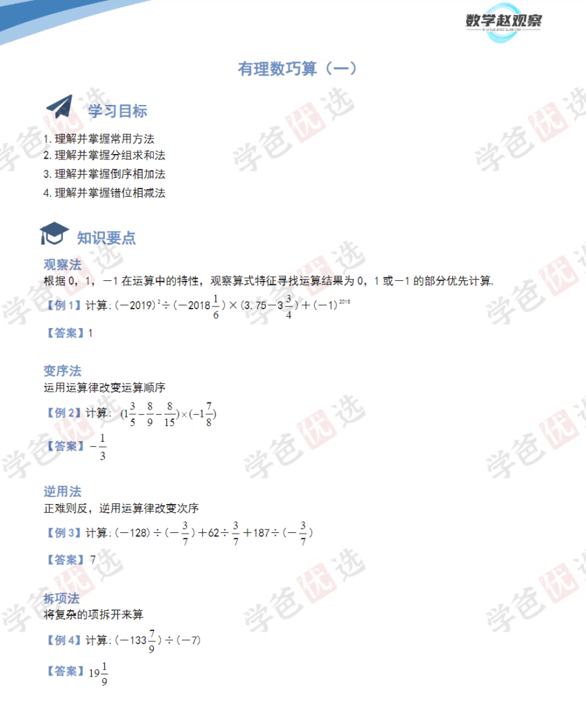 图片[6]-【002126】【初中数学】赵观察：人教版七年级上册培优课-学爸优选