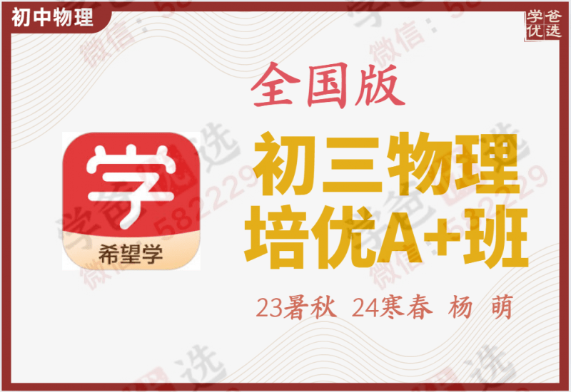 【002127】【初中物理】希望学：初三物理A+（杨萌）23暑秋24寒春-学爸优选