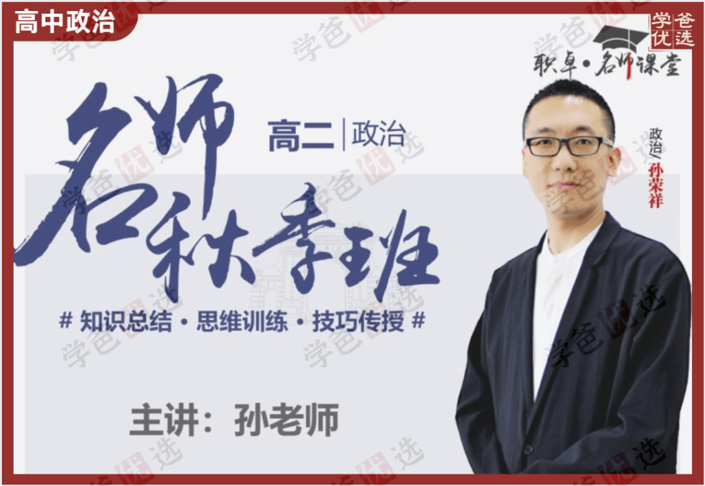 【002128】【高中政治】孙荣祥：高二政治23秋（18讲已完结）职卓名师课堂-学爸优选