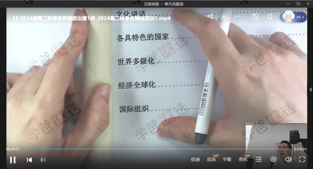图片[3]-【002128】【高中政治】孙荣祥：高二政治23秋（18讲已完结）职卓名师课堂-学爸优选