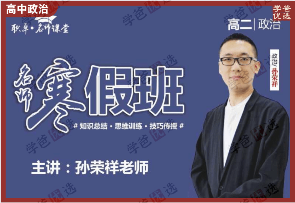 【002129】【高中政治】孙荣祥：高二政治24寒（12讲已完结）职卓名师课堂-学爸优选