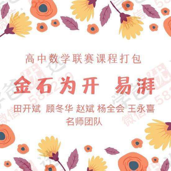 【000213】【高中数学】易湃、金石为开：高联一试二试课程集十期-学爸优选
