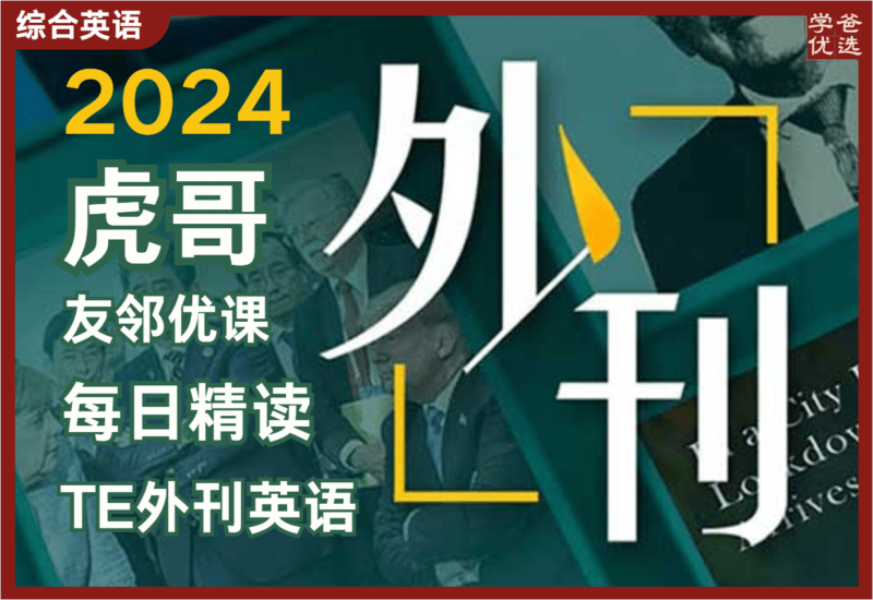 【002142】【综合英语】【音频】虎哥外刊、友邻、TE英语精读、每日精读2024合集-学爸优选
