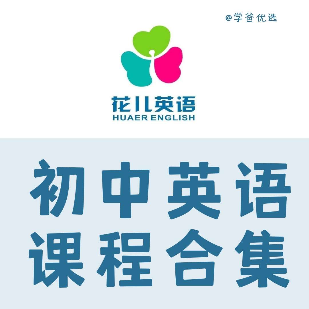 【003259】【初中英语】【资料】【免费】花儿英语：初一英语初二英语初三英语上学期期末复习-学爸优选