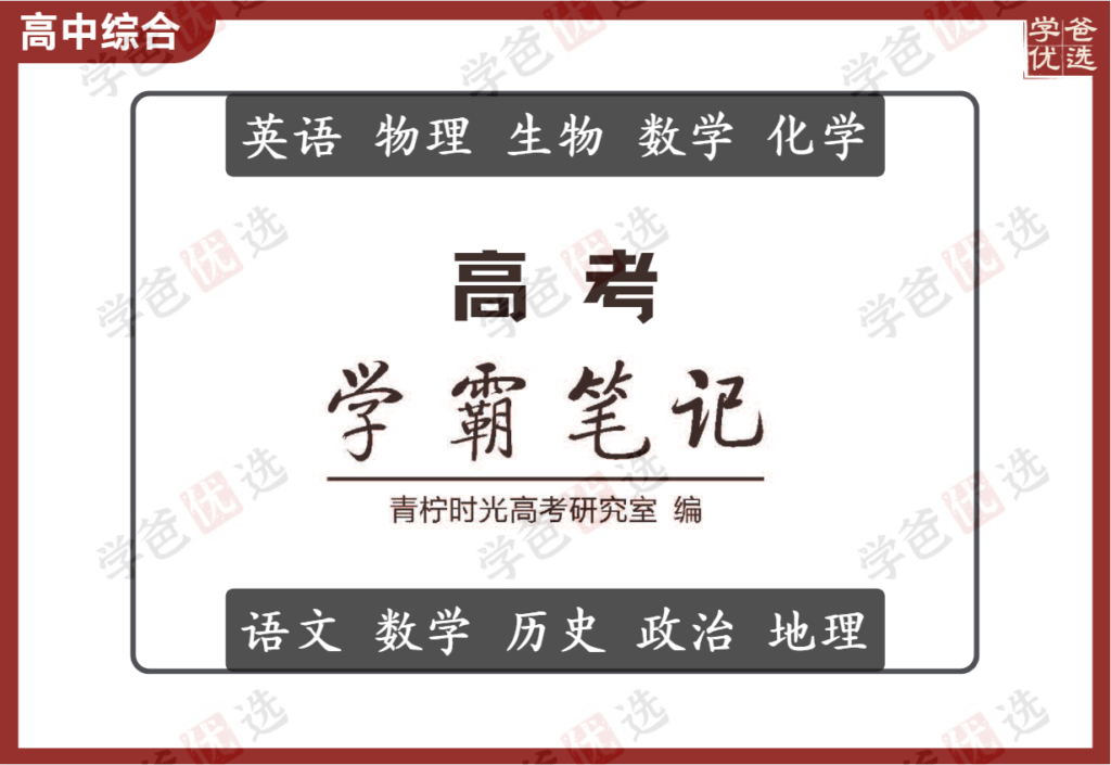 【002143】【高中综合】【资料】高考学霸笔记（文科语数史地政、理科数理化外生）青柠时光-学爸优选