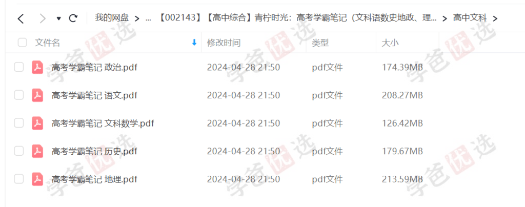 图片[2]-【002143】【高中综合】【资料】高考学霸笔记（文科语数史地政、理科数理化外生）青柠时光-学爸优选
