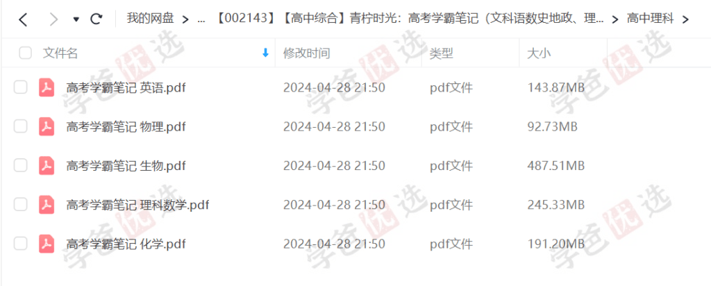图片[3]-【002143】【高中综合】【资料】高考学霸笔记（文科语数史地政、理科数理化外生）青柠时光-学爸优选