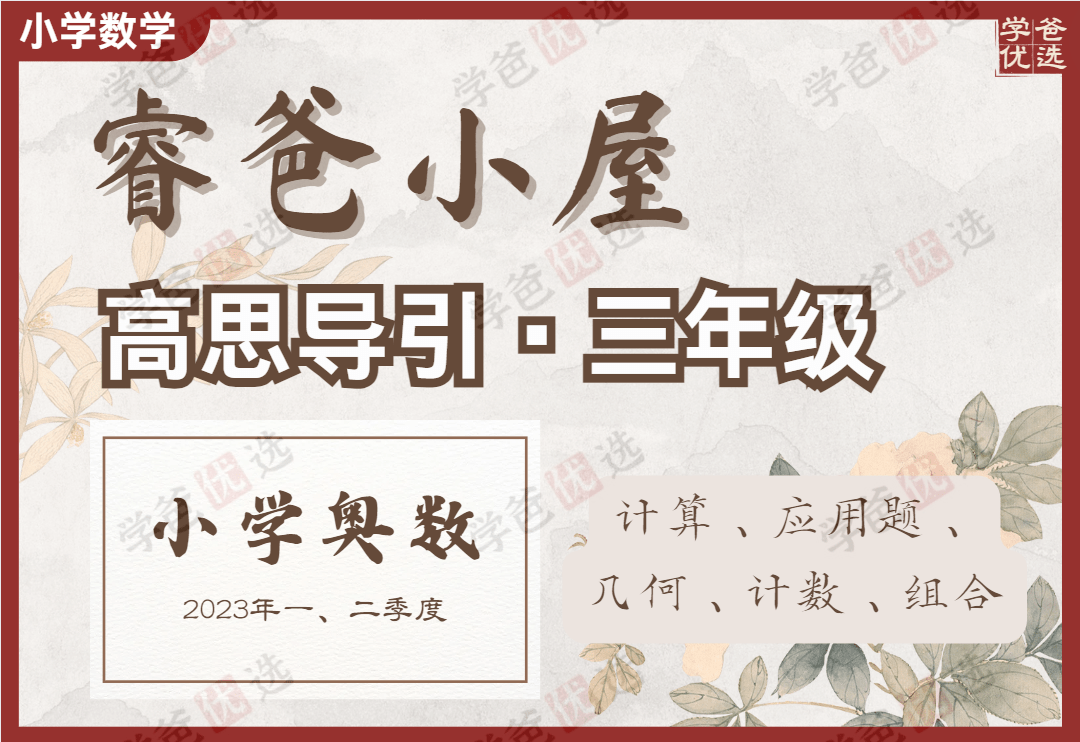 【002144】【小学数学】睿爸：高思导引（三年级）数学进阶小组-学爸优选