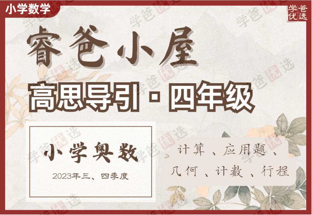 【002145】【小学数学】睿爸：高思导引（四年级）数学进阶小组-学爸优选