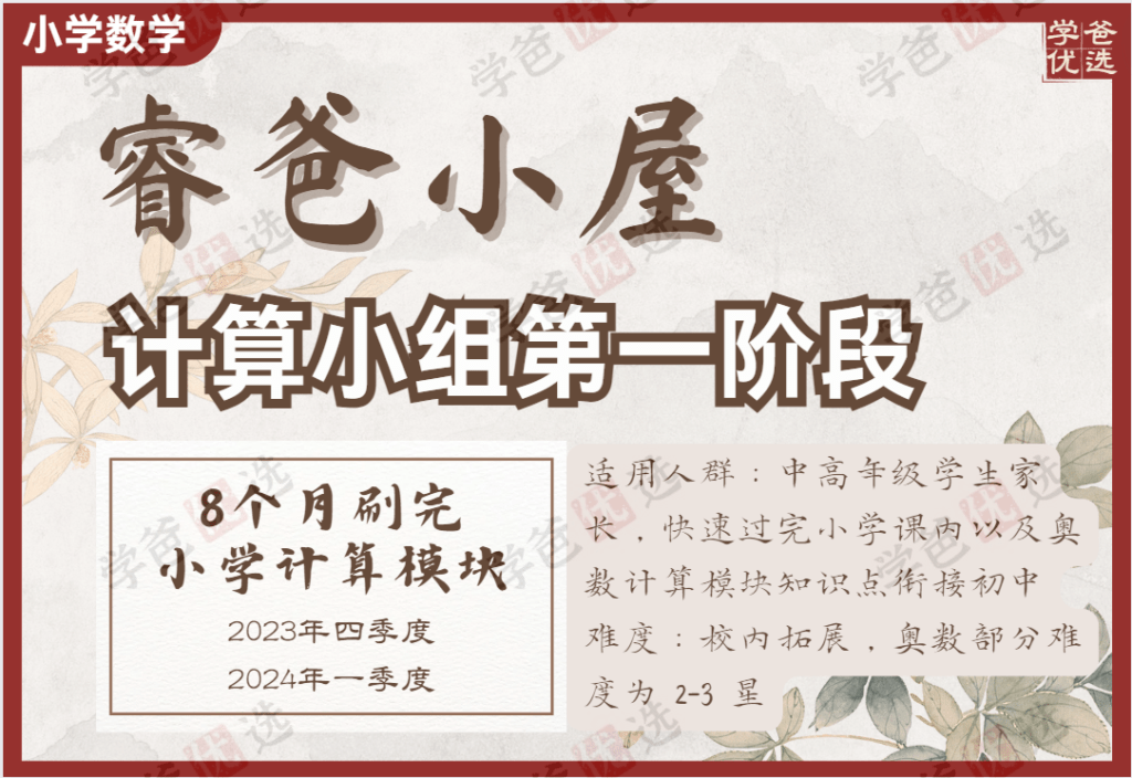 【002146】【小学数学】睿爸：计算小组一阶段（8个月刷完小学计算模块）-学爸优选