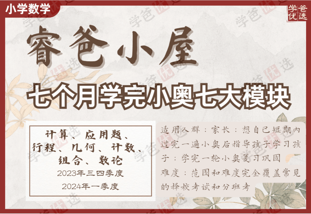 【002147】【小学数学】睿爸：奥数七大模块（7个月学完一轮小奥复习巩固）-学爸优选