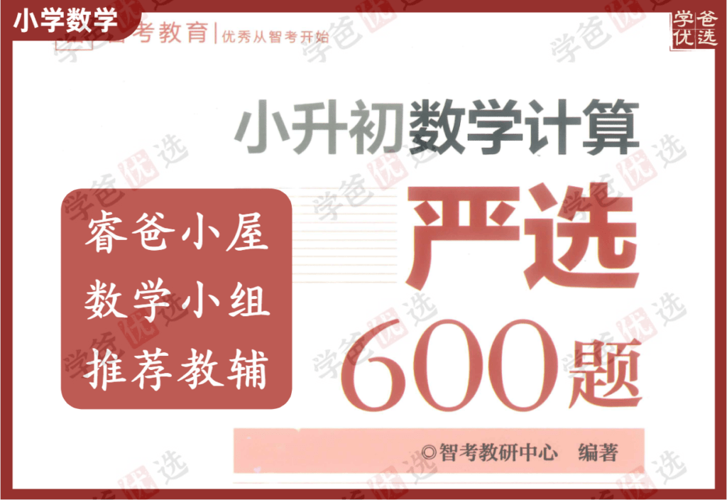【002148】【小学数学】【资料】小升初数学计算严选600题-学爸优选