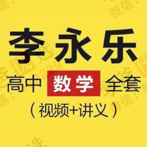 【000214】【高中数学】【免费】李永乐：一轮复习+基础强化-学爸优选