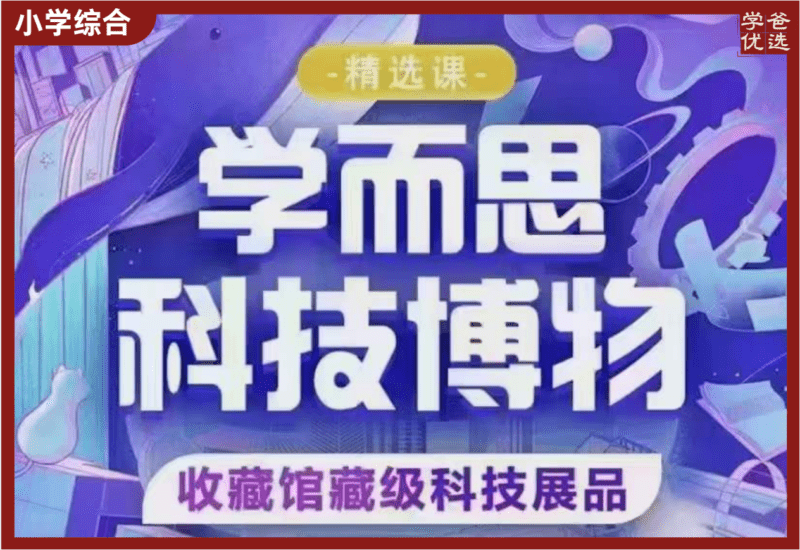 【002152】【综合知识】学而思：科技博物课（适合7-12岁）-学爸优选