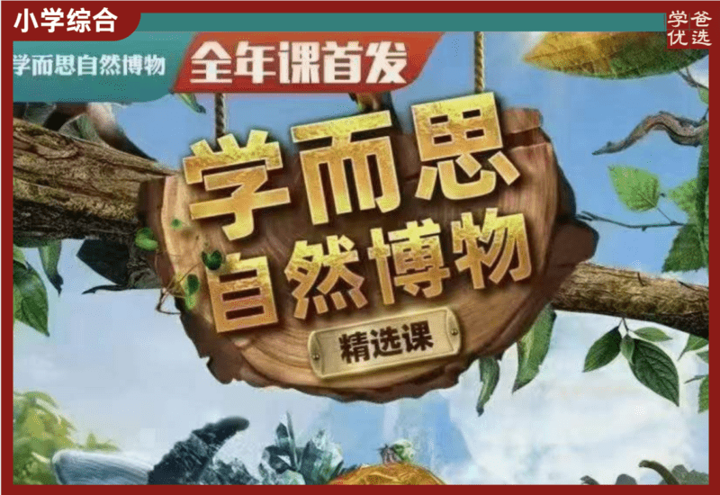 【002153】【综合知识】学而思：自然博物课（适合5-12岁）-学爸优选