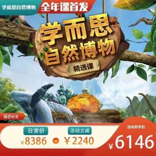 图片[2]-【002153】【综合知识】学而思：自然博物课（适合5-12岁）-学爸优选
