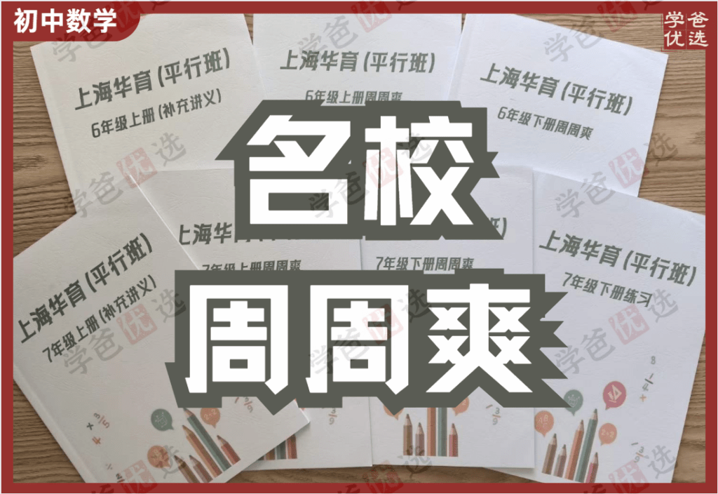 【002154】【初中数学】【加密】上海华育平行班：数学周周爽-学爸优选