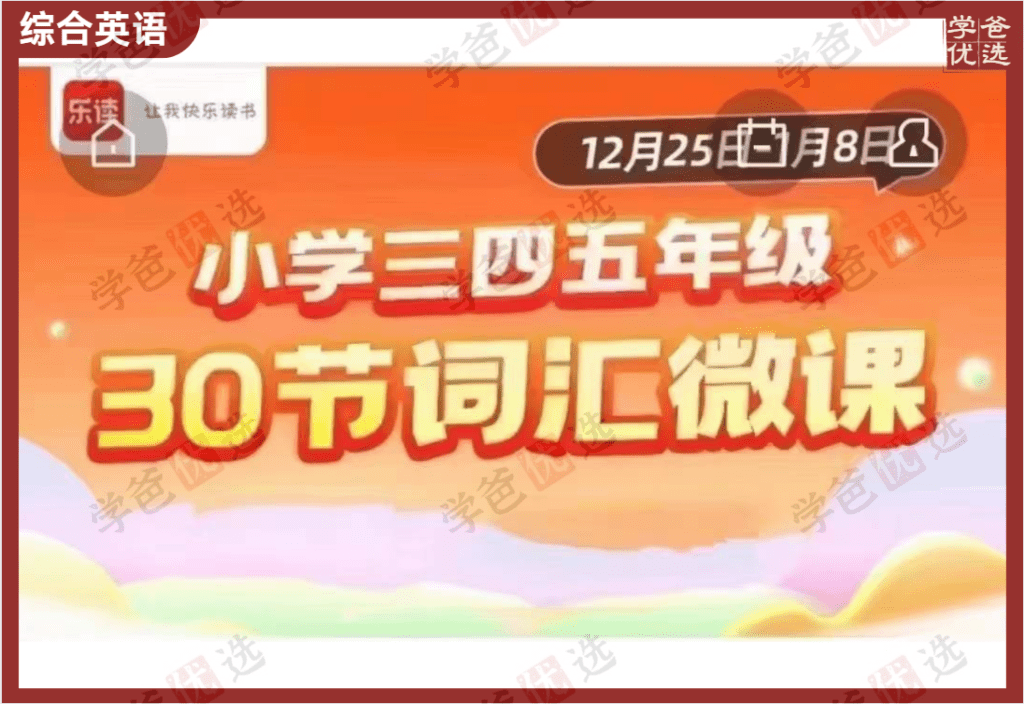 【002157】【综合英语】乐读百词斩训练营：PET词汇微课60讲（小学345年级适用）-学爸优选