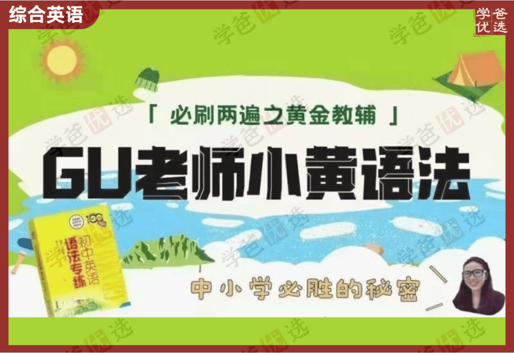 【002158】【初中英语】Gu老师：《初中英语语法专练》小黄书刷书课（经典教辅题题都讲）-学爸优选