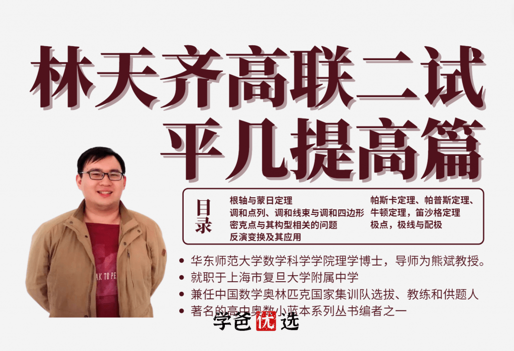 【000215】【高中数学】林天齐：高联二试平面几何提高篇-学爸优选