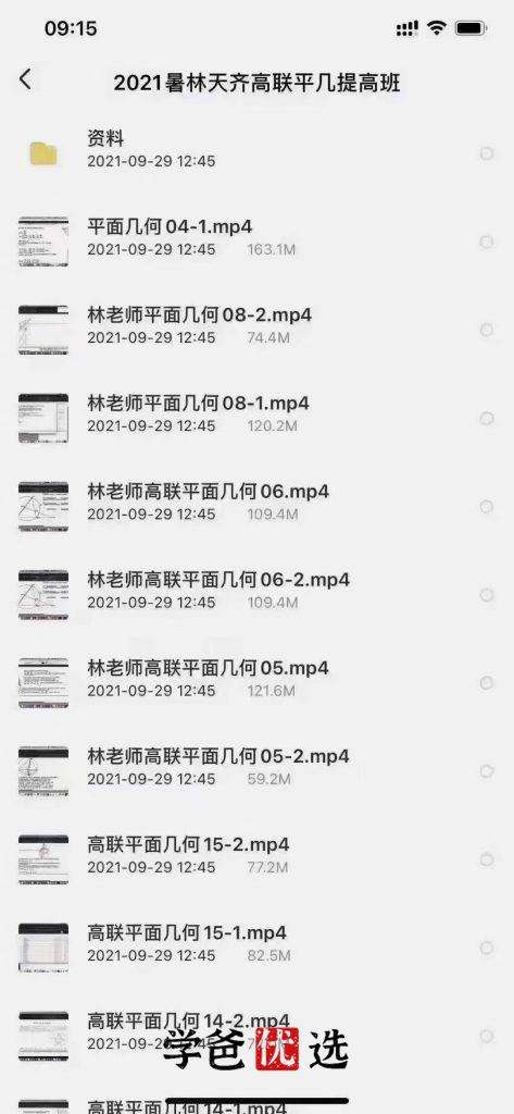 图片[5]-【000215】【高中数学】林天齐：高联二试平面几何提高篇-学爸优选