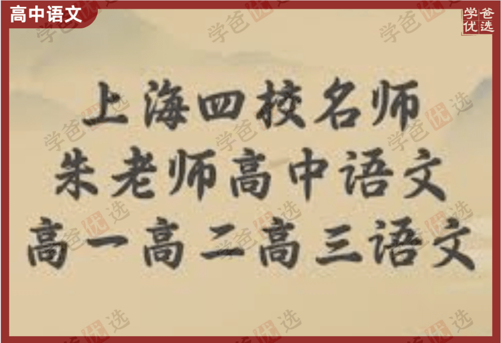 【002160】【高中语文】朱老师：高一语文全年系统班（上海四校）22暑秋23寒春-学爸优选