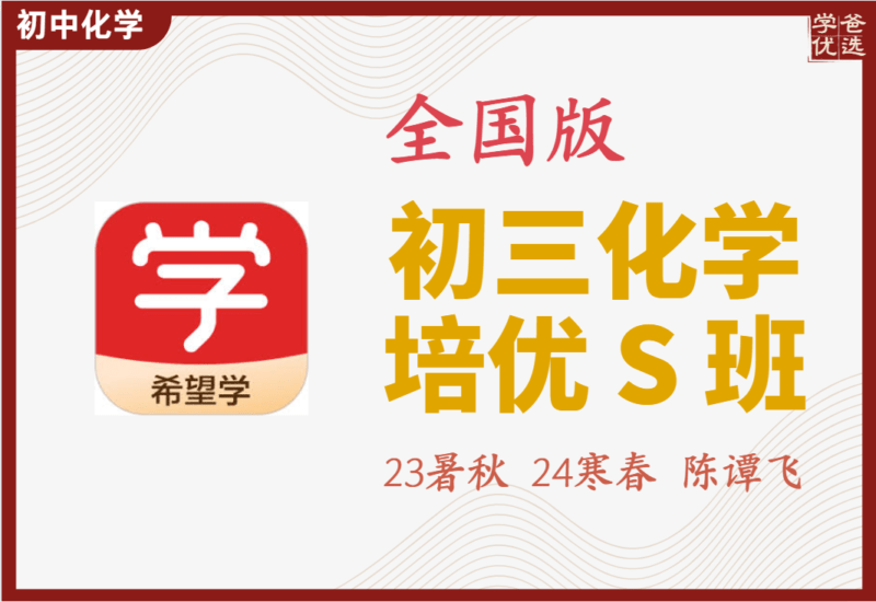 【002164】【初中化学】希望学：初三化学全国版目标S班（陈谭飞）23暑秋24寒春-学爸优选