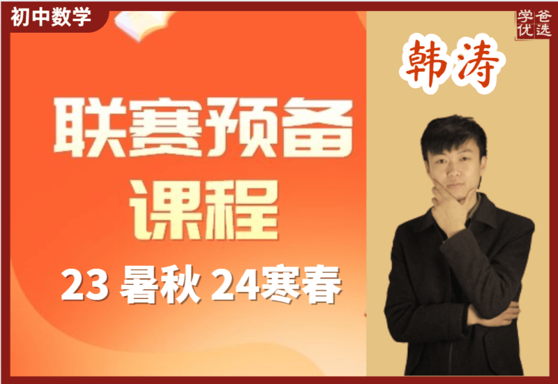 【002165】【初中数学】韩涛：高中联赛预备班（初联与初高竞赛衔接）23暑秋-学爸优选