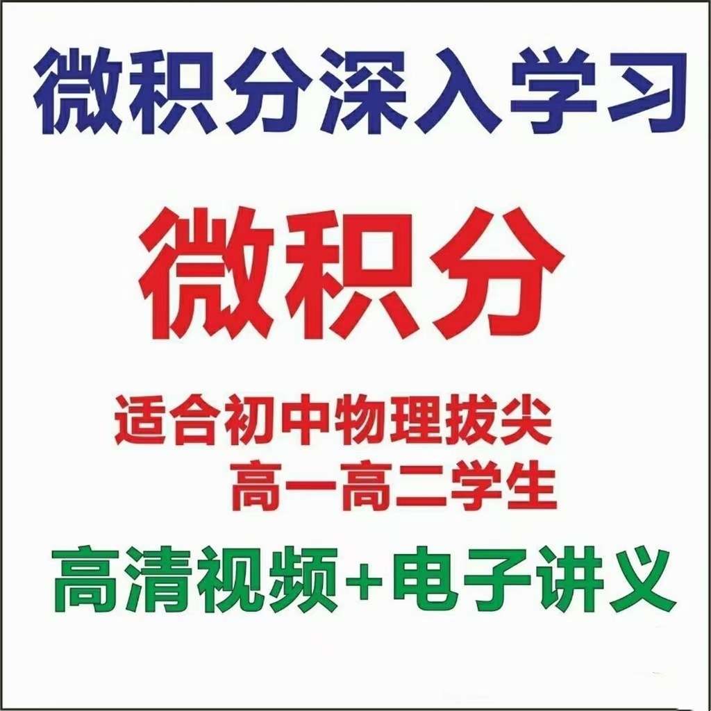 【000216】【高中数学】允文君：21小时微积分入门（一元函数）-学爸优选