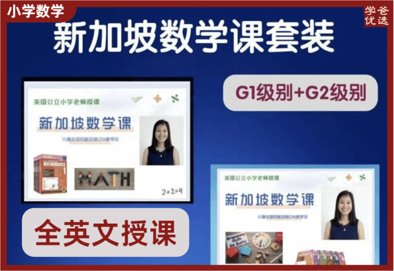 【002171】【小学数学】新加坡数学（CPA教学法）全英文课G1-G2套装（Learning_Mathmatics）-学爸优选