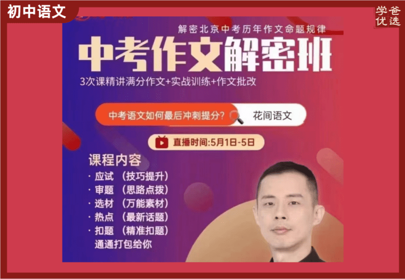 【002173】【初中语文】林传泽：中考作文解密班（解密北京中考历年作文命题规律）-学爸优选