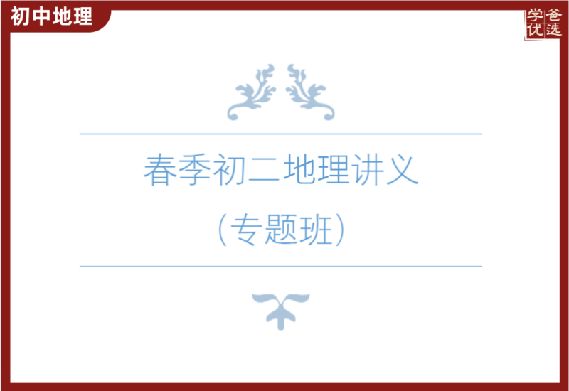 【002175】【初中地理】初二地理专题复习（51DL）-学爸优选