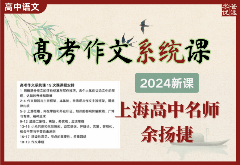 【002178】【高中语文】余扬捷：上海高考作文系统课19次-学爸优选