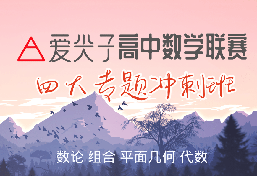 【000217】【高中数学】爱尖子：CMO冲刺班（数论组合几何代数）-学爸优选