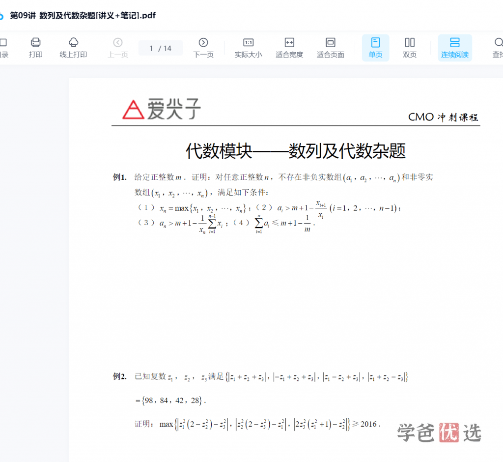 图片[3]-【000217】【高中数学】爱尖子：CMO冲刺班（数论组合几何代数）-学爸优选