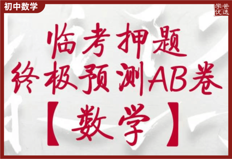 【002181】【初中数学】中考临考押题AB卷（清越姐姐·一个不刘神）-学爸优选