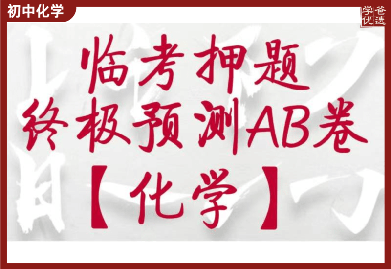 【002182】【初中化学】中考临考押题AB卷（清越姐姐）-学爸优选