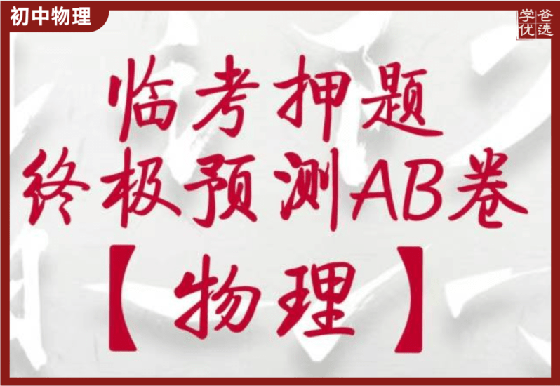 【002183】【初中物理】中考临考押题AB卷（清越姐姐·皮皮姐姐）-学爸优选