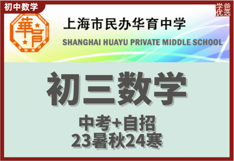 【002184】【初中数学】上海华育初三数学（中考+自招）23暑秋24寒-学爸优选