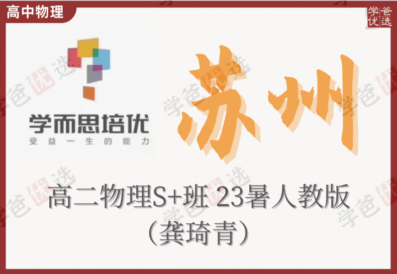 【002185】【高中物理】学而思培优：高二物理23暑S+（江苏苏州龚琦青）人教版-学爸优选