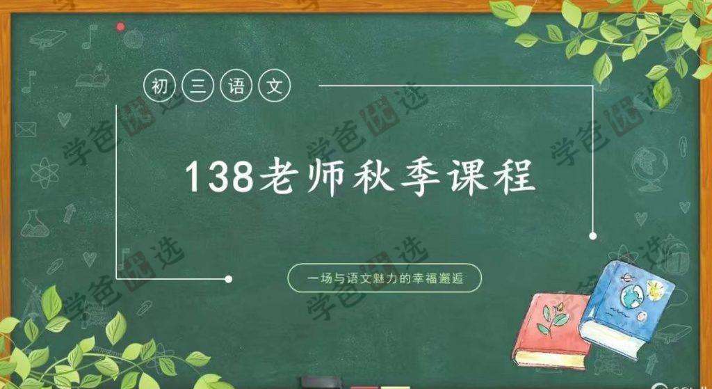 【002192】【初中语文】【加密】上海奇知初三语文（在职王牌导师138老师）-学爸优选