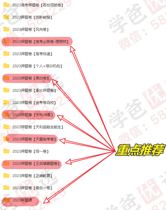 图片[2]-【002195】【高中综合】【资料】【免费】2023高考九科押题卷全集（去年押中378分高考题！王后雄高考押题卷、风向卷、学科网、领航卷、金考卷、天利、天星、衡水、王嘉庆、必刷卷、超级全能生、黄金8卷、预测卷）-学爸优选