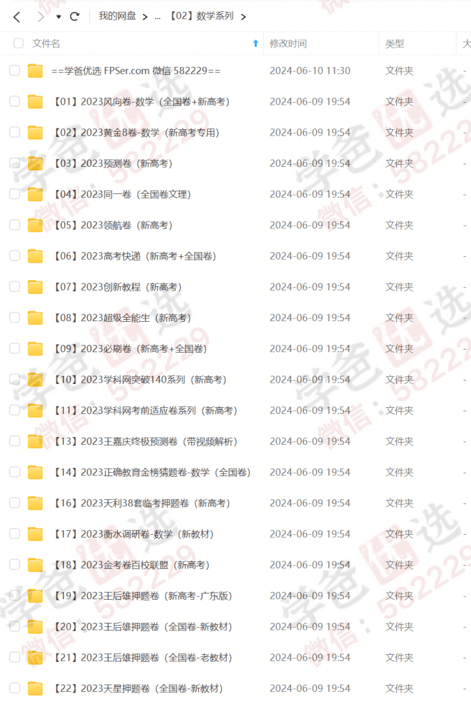 图片[4]-【002195】【高中综合】【资料】【免费】2023高考九科押题卷全集（去年押中378分高考题！王后雄高考押题卷、风向卷、学科网、领航卷、金考卷、天利、天星、衡水、王嘉庆、必刷卷、超级全能生、黄金8卷、预测卷）-学爸优选